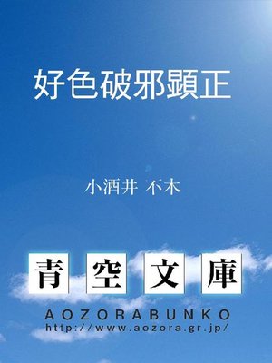 cover image of 好色破邪顕正